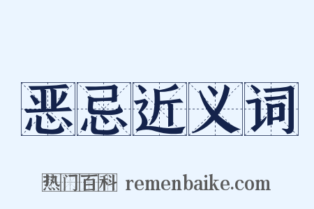 恶忌近义词是什么意思的图片